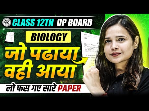 जो पढाया वही आया 🔥| Biology Class 12th UP Board परीक्षा 2025 | लो फस गए सारे Paper 💯