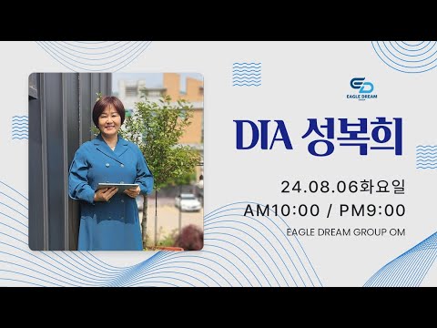 24.8.6 오전 OM l DIA 성복희