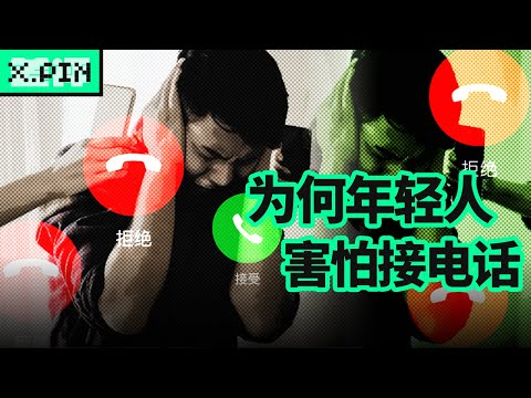 电话普及二十年，年轻人却害怕接电话了？