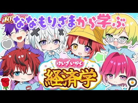 ななもりさまから学ぶ経済学【STPRCLIP】【めておら切り抜き】