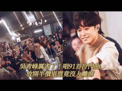 吳青峰厲害了！唱91首冷門曲　放開半價退票竟沒人離席｜壹蘋新聞網