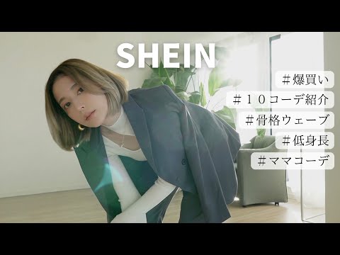 【SHEIN購入品】10コーデ組んでみました✨【爆買い】秋服可愛過ぎる!!!!