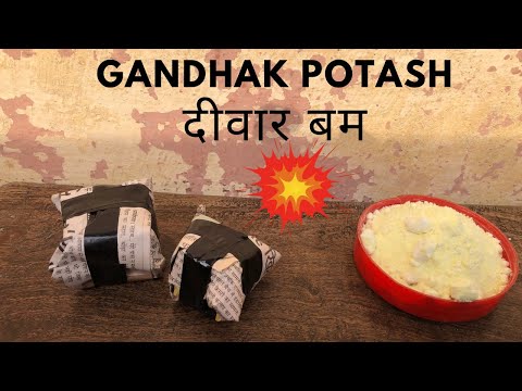 गंधक पोटाश से दीवार बम || gandhak potash bam testing  || how to Diwali bomb from gandhak potash 🔥