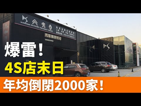 爆雷！半年損失1380億元，4S店末日來臨！年均倒閉2000家！豪華品牌4S店，被曝新車無法上牌！汽車經銷商苦苦掙扎！4S店的黃金時代一去不復返！