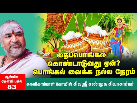 பொங்கல் | திருவண்ணாமலை ஊடல் உற்சவம், இந்திர வழிபாடு குறித்த தகவல்கள் | ஆன்மிக கேள்வி பதில் : Ep : 83