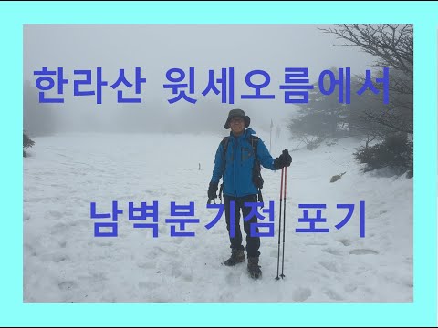 한라산 윗세오름에서 남벽분기점 포기했습니다.