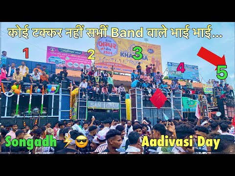 सभी Band एक साथ || aadivasi day songadh || at.songadh