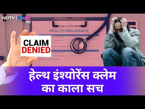 Insurance Claim Rejection, अधूरा Payment और इंतजार; Health Insurance का काला सच | NDTV Profit Hindi