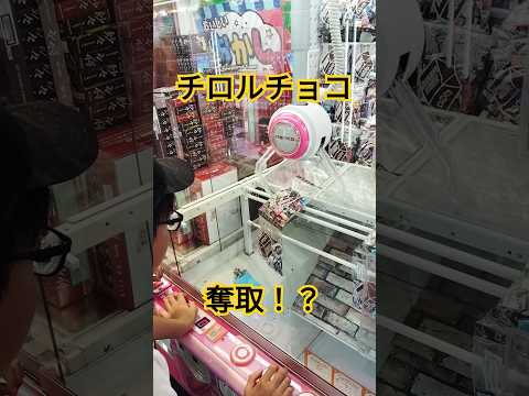 クレーンゲーム　UFOキャッチャー ゲーセン　ゲームセンター　チロルチョコ