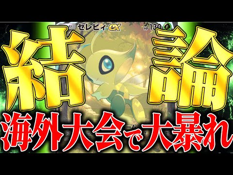 【ポケポケ】同大会で『優勝&準優勝』した『〇〇入りのセレビィex』が最強＆結論構成過ぎた！！！【ポケカポケット】