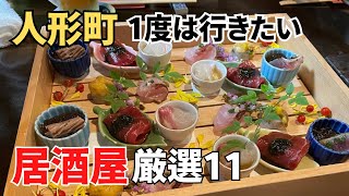 人形町で1度は行きたい【居酒屋】厳選11店 〜2024年〜