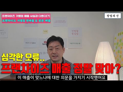 프랜차이즈 가맹점 평당 매출 연매출 진짜일까. 공정거래위원회 가맹사업거래