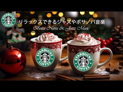 】【スタバ BGM】賑やかなジャズ音楽とともに温かいクリスマスの一日をお過ごしください - 12月のスターバックスのウィンターソング - 冬の雰囲気、暖かい日にはスターバックスの音楽