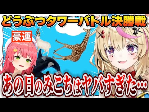 どうぶつタワーバトル決勝戦を振り返るポルカ【尾丸ポルカ/さくらみこ/鷹嶺ルイ/ホロライブ/切り抜き】