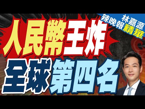 中國官宣! 人民幣成全球第4支付貨幣 | 人民幣王炸 全球第四名【林嘉源辣晚報】精華版@中天新聞CtiNews