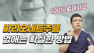 90만명이 효과를 본 마리오네트주름 없애는 방법. 이렇게 해야 마리오네트주름이 확실하게 없어집니다.