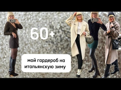 Мой Гардероб на Итальянскую Зиму 🎄 60+ 💃