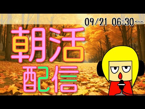 【朝活】おはしゃら配信0921【Vtuber】