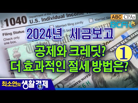 [최소연 CPA 컬럼]  2024 세금보고 Part 1 :  공제와 크레딧? 더 효과적인 절세 방법은?