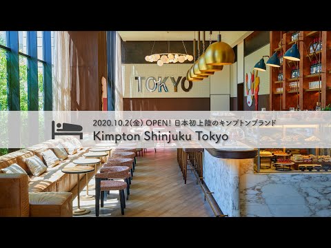 Kimpton Hotel Shinjuku 取材レポート！