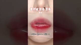 올영 추천템! 묻어나지 않는 웜톤 픽싱 글로우 틴트🧡