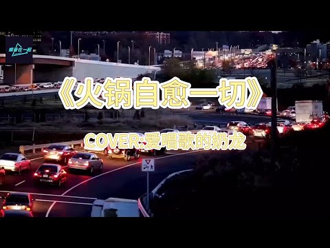 《火锅自愈一切》COVER：爱唱歌的奶龙