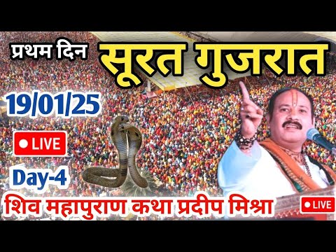 Day 4🔴 19/1/25 - सुरत शिव महापुराण कथा | Surat shiv mahapuran katha | pradeep Mishra live today