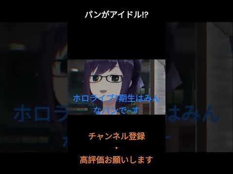 パンがアイドル？【ホロライブ切り抜き/ホロライブ/ホロぐら】