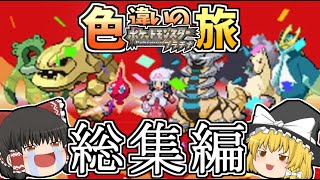 【総集編】ポケモンプラチナ色違いの旅【ゆっくり実況】