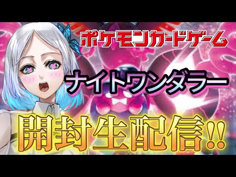 【ポケカ新弾】ナイトワンダラー開けるぅ！！