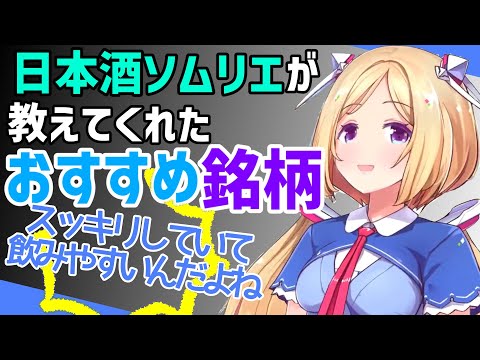 【花見の季節ですね】リスナーもオススメの他の日本酒を紹介！！！度数16、720mlの瓶が空になる！！！【アキロゼ/ホロライブ切り抜き】