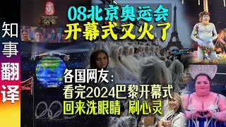 2008北京奥运会开幕式又火爆！各国网友:"看完2024巴黎开幕式 回来洗眼睛 刷心灵" 2008 Beijing vs 2024 Paris Olympics Opening Ceremony