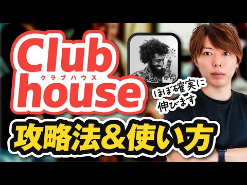 Clubhouse(クラブハウス)の攻略法＆使い方【招待枠を無料でプレゼント／弱者の戦略】