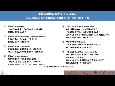 事務系職場における7つのムダを楽しもう・ムダもエンターテイメント