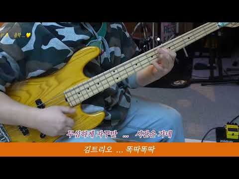 김트리오  ... 똑딱똑딱 (Bass Guitar Cover) ... 가사