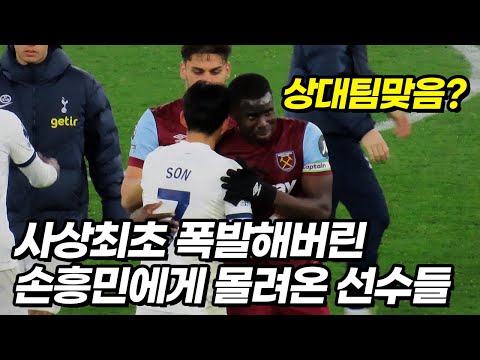 역대급 화난 손흥민 찾아오는 상대팀 감독과 선수들ㄷㄷ..