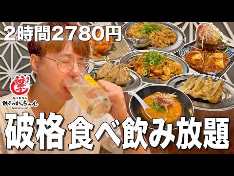 2時間食べ飲み放題2780円の餃子酒場が新橋に新規OPEN！【餃子のかっちゃん/新橋】