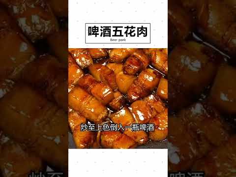 啤酒五花肉