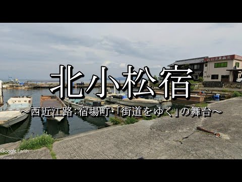 北小松宿（西近江路：滋賀県大津市）