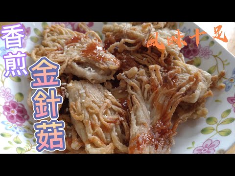 香煎金針菇風味十足#全素料理 #素食料理#素#素料理