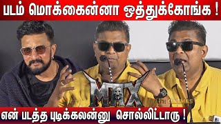 🙏🏾Pls கிழிச்சு தொங்கவிட்றாதீங்க ! Mysskin Speech at Max Movie Audio Launch