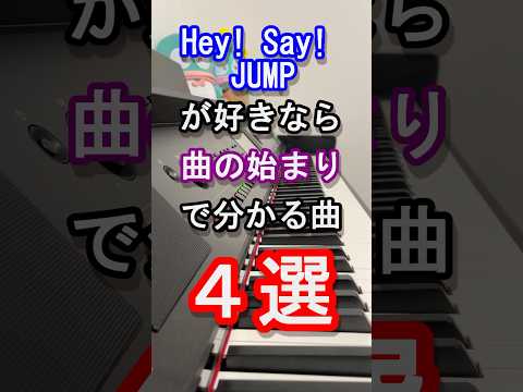 【５夜連続！とびっこ決定戦】Hey!Say!JUMP好きなら曲の始まりで分かる曲４選【旧ジャニーズ】【DEAR MY LOVER】【UMP】【山田涼介】【Johnny's】【ピアノ】#shorts