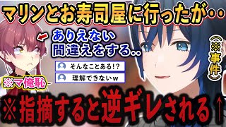 「マリン」とお寿司屋に行ったが、"あり得ない間違え"をしてドン引きする青くゆwww【ホロライブ/ホロライブ切り抜き/火威青/vtuber/宝鐘マリン】