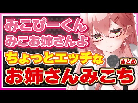 【ホロライブ/みこち】さくらみこのお姉さんは萌えるシーンまとめ【切り抜き さくらみこ VTUBER おもしろ まとめ】