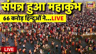 Live: Maha Kumbh 2025 में बन गए ये रिकॉर्ड, Prayagraj पहुंचे करोड़ों श्रद्धालु | Kumbh Mela