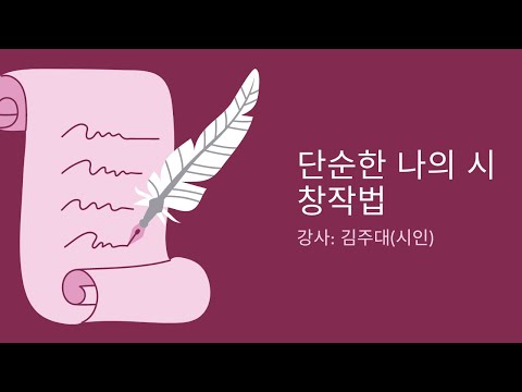 단순한 나의 시 창작법         -김주대 (시인)