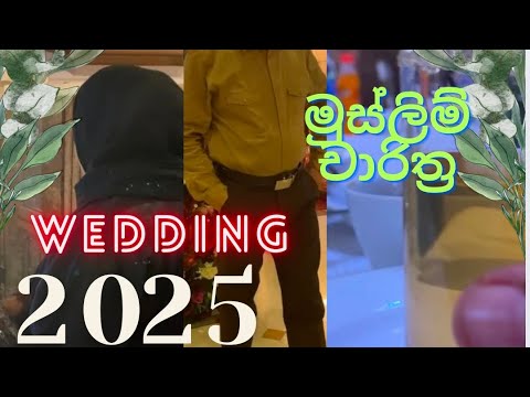 මුස්ලිම් wedding එකක් බලමු.2025 පලමු wedding.#vlog#youtube