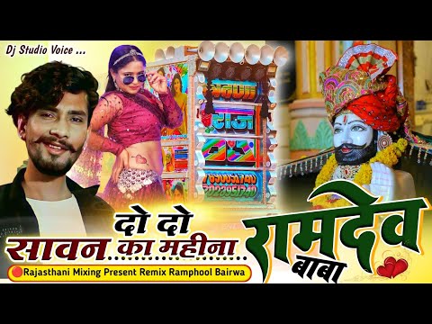 Tranc mix 💥 दो दो सावन का महीना ⭕ 2 2 sawan ka mahina remix 🔴 raju rawal new song dj remix 2023