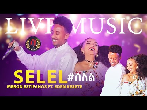 Eritrean Awdamet Music2023 |Meron Estifanos (zemach) FtEden kesete |ሰለል |ኤደን ከሰተ |ሜሮን-እስቲፋኖስ| SELEL