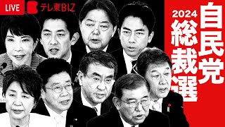 自民党総裁選挙 完全ライブ　石破茂氏を新総裁に選出【ノーカット】